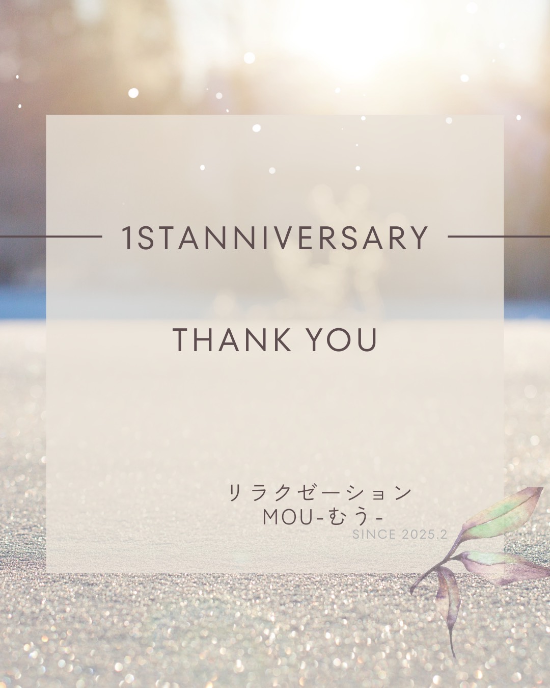 2/14はバレンタインですが、リラクゼーションMOU-むう-は1周年を迎えました